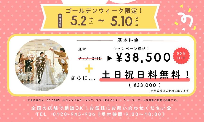 ゴールデンウィークに、少人数で叶える結婚式のご相談をしませんか？